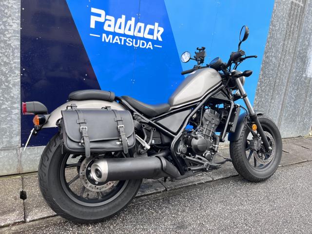 ホンダ レブル 250 ABS・マットシルバー・250cc・SBSパドック松田