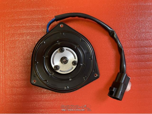 冷却系 ファンモーター・ダイハツ用・新品