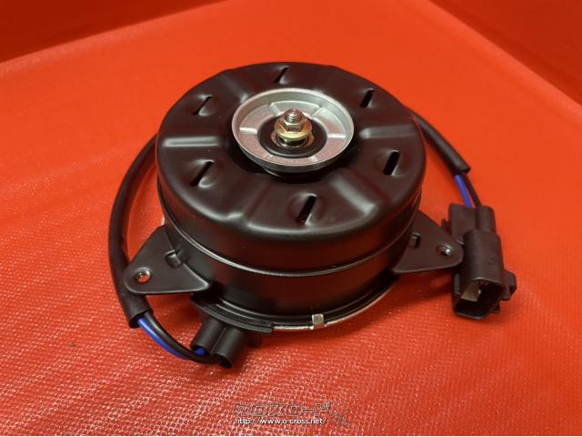 冷却系 ファンモーター・ダイハツ用・新品