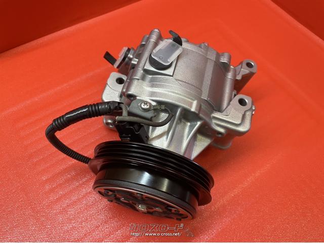 エアコン系・コンプレッサー・ダイハツ用・リビルト品・3.8万円・徳王