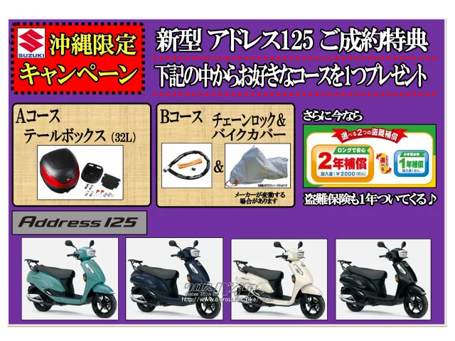 選べるオプションパーツプレゼント スズキ アドレス125