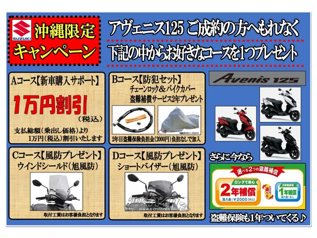 選べるオプションパーツプレゼント スズキ アヴェニス125