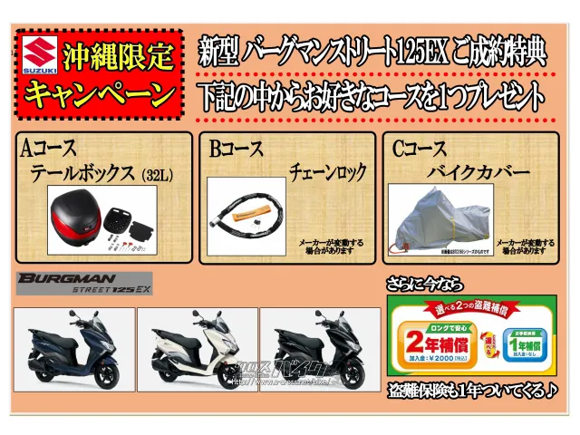 選べるオプションパーツプレゼント スズキ バーグマン125