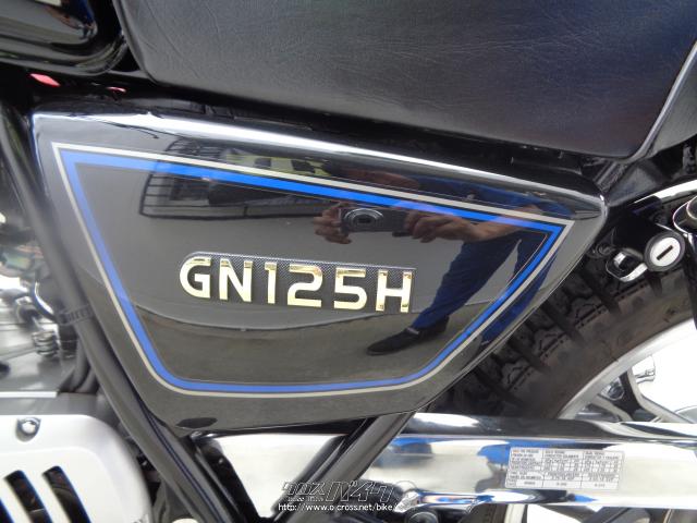 スズキ GN125 GN125H キャブモデル・ブラック・125cc・サイクルグッズ