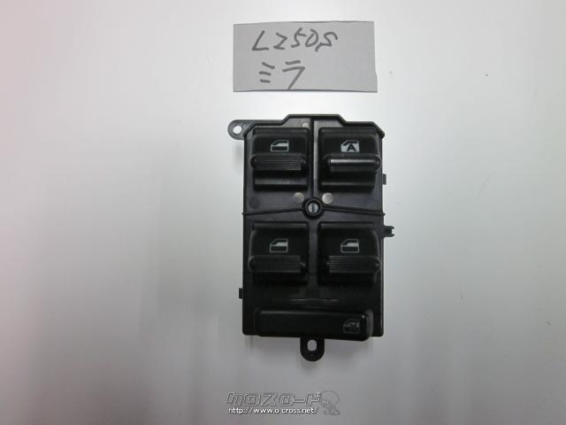 電装系 ミラ・L250S・パワーウインドウSW