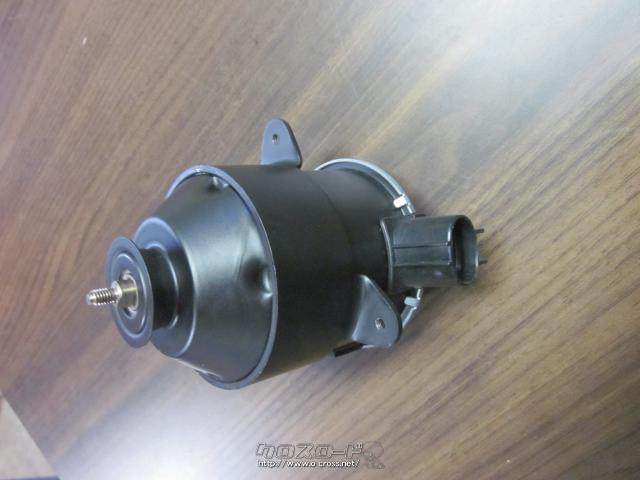 電装系 スズキDA63Tの電動ファンモーター未使用品