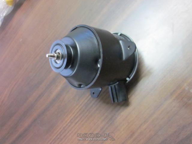 電装系 スズキDA63Tの電動ファンモーター未使用品