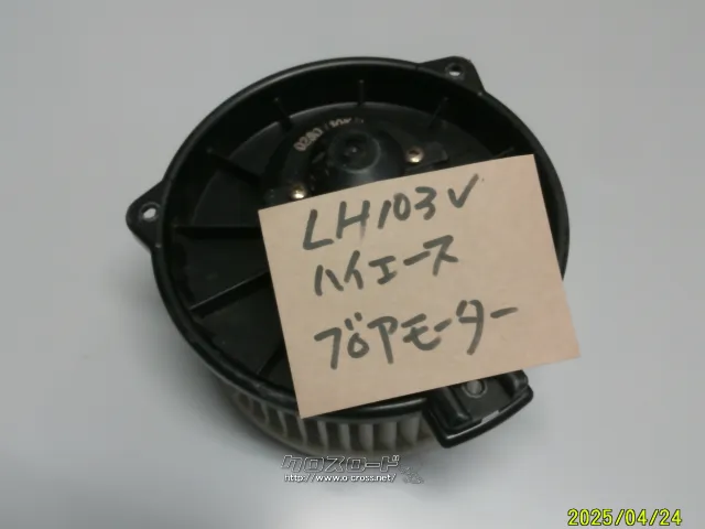 その他 ブロアモーターハイエ-スLH103V