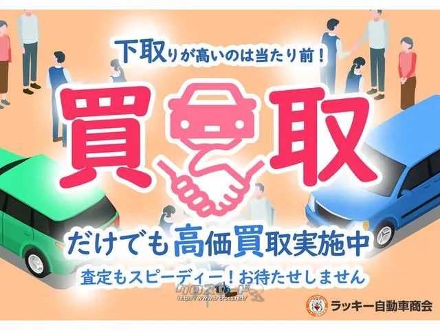 ラッキー自動車商会では買取も強化しております。買い替えでの下取大歓迎です。長年ご使用したお客様の大切なお車を、適正価格で買取させていただきます。 スズキ ワゴンRスマイル