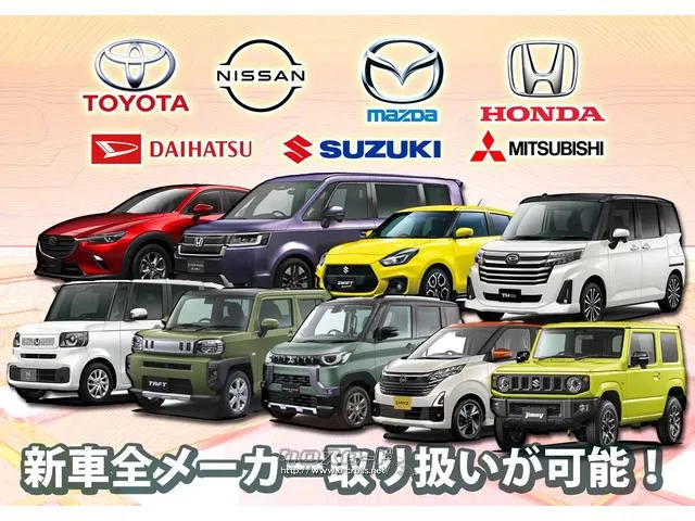 ラッキー自動車商会ではトヨタ、マツダ、スズキ、ダイハツ、スバル、ニッサン、ホンダなど、国産全メーカーの新車を取り扱い販売しております。 トヨタ ルーミー