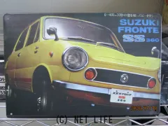 自動車系グッズ ブリキ看板　フロンテSS