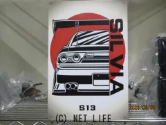 自動車系グッズ ブリキ看板 S13シルビア