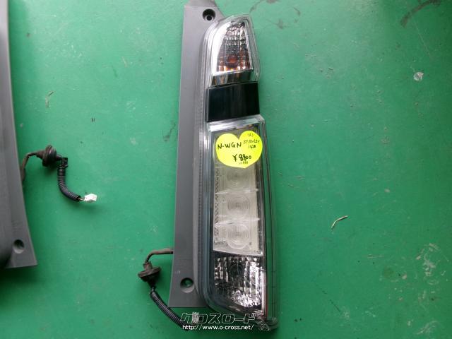 外装・エアロ N-WGN テールランプ右