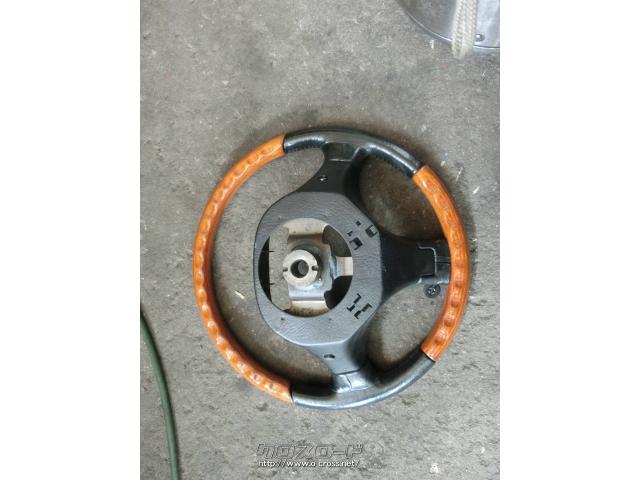 ステアリング系 ハンドル