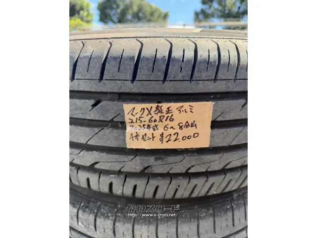 ホイール・タイヤ・215/60R16(マークX純正アルミ）・2.2万円・株式会社
