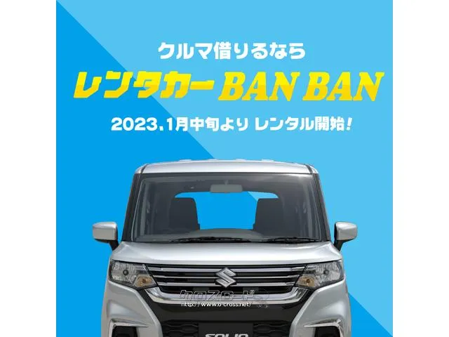 このたびカーステーションBANBANはレンタカー事業へ参入をするにあたり「レンタ マツダ フレアワゴン