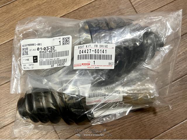 足廻り ドライブシャフトブーツキット