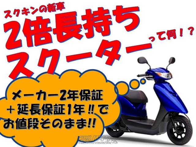 スズキ アドレス110 2021年最新モデル 新車・ホワイト・110cc