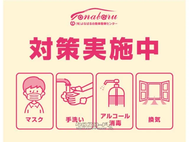 安心してお過ごし頂ける様、コロナ対策の取り組みとして【スタッフのマスク着用・体調管理の徹底】【消毒用アルコールのご用意】【店内の除菌及び定期的な換気】を実施しております。 三菱 デリカミニ