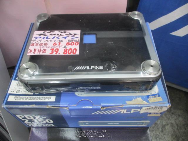 オーディオ・アンプ アルパイン デジタルアンプ PDX-2.150・3.98万円