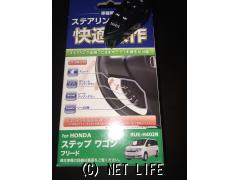 オーディオ ステアリングリモコン