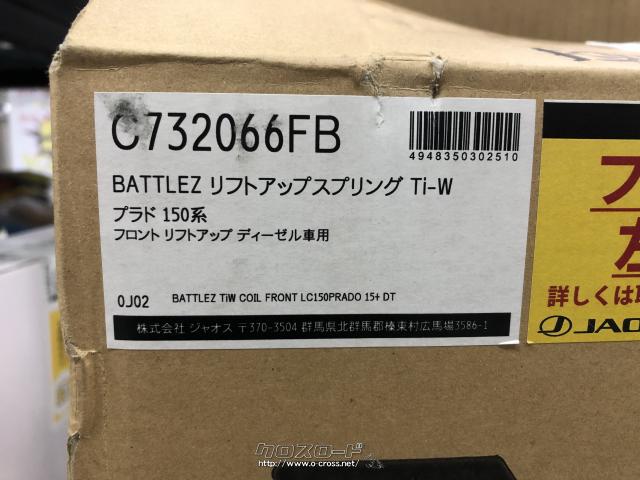 足廻り・150プラド リフトアップスプリング・5万円・ベイエリア
