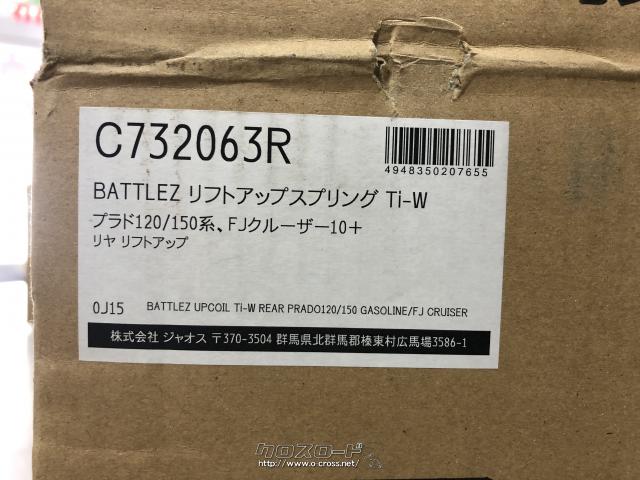 足廻り・150プラド リフトアップスプリング・5万円・ベイエリア