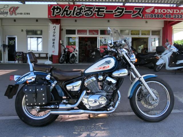 ヤマハ ビラーゴ250・ブルー/ホワイト・250cc・やんばるモータース