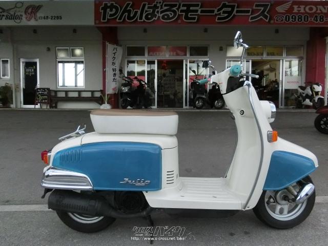ホンダ ジュリオ 50 スケルトン・50cc・やんばるモータース・疑義車(4