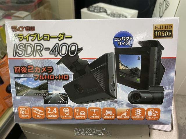電装系・ドライブレコーダーISDR-400前後2カメラ工賃込み・3.5万円
