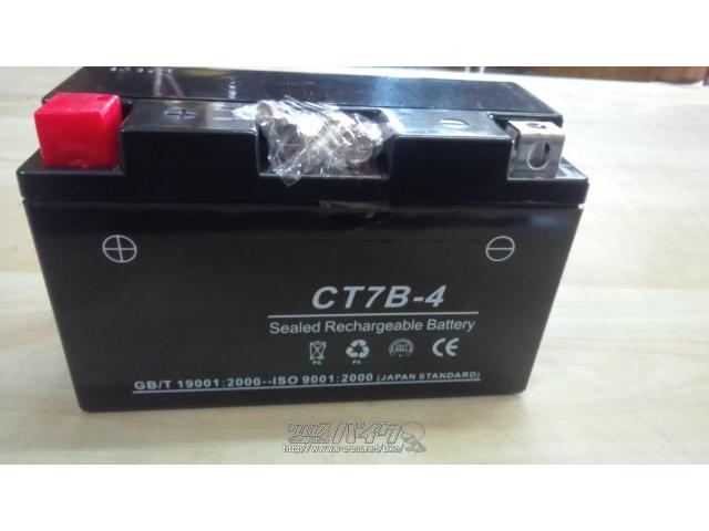 電気系&制御系 新品バッテリー CT7B-4