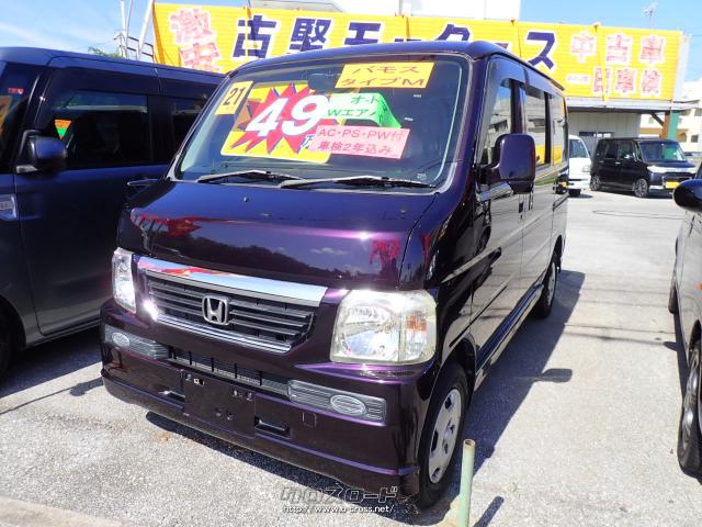 ホンダ バモス M・2009(H21)年式・パープル・660cc・古堅モータース