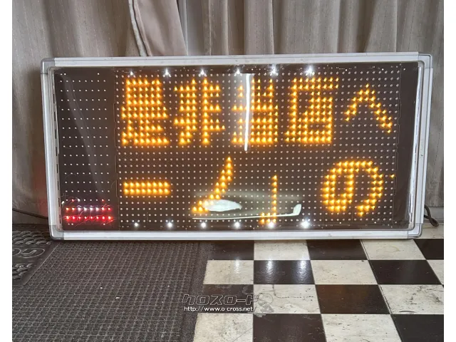 その他 電光掲示看板