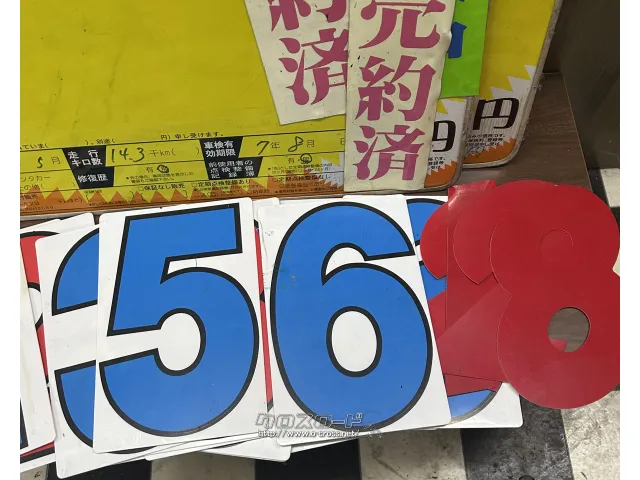 その他 中古車店プライスボードセット中古