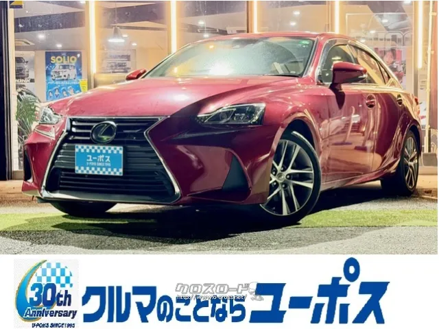 レクサスISHV 300h バージョンL レクサス IS