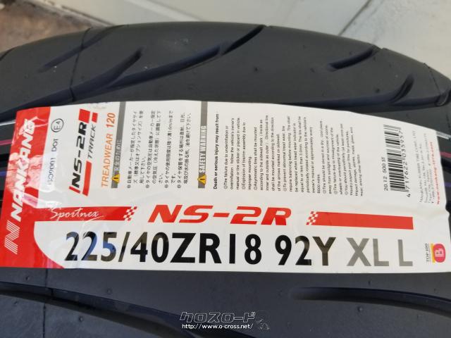 タイヤ・18インチ新品ナンカンNS-2R 225/40R18 取り付け工賃込み・1.93