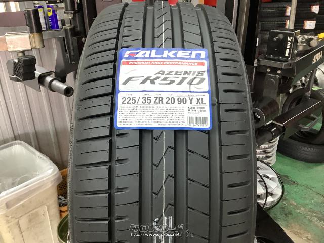 タイヤ・20インチ新品ファルケンFK510 225/35R20 1本×取り付け