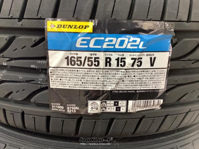 タイヤ・在庫限り!4本SET価格ダンロップ165/55R15 取付工賃込・ご成約 