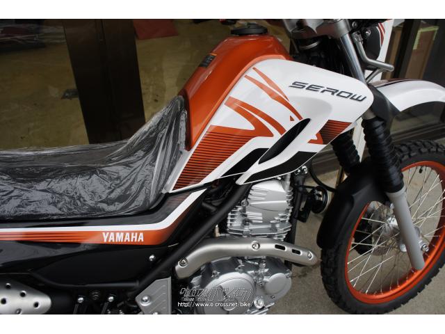 ヤマハ セロー250 新車・オレンジ(全カラー注文OK)・250cc・株式会社