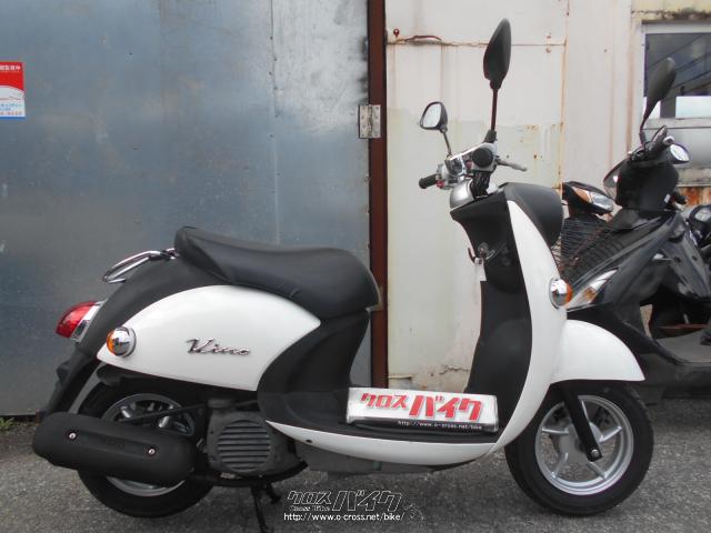 ヤマハ ビーノ 50・白・50cc・バイクショップ ビッグ ひめゆり通り店 