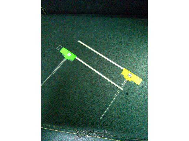 TV・カーナビ フィルムアンテナ