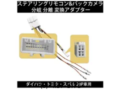 TV・カーナビ 【トヨタ・ダイハツ・スバル　20ピン車】純正バックカメラ、ステアリングスイッチ信