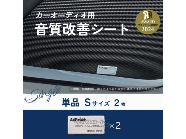 オーディオ アドパワーソニック 単品Sサイズ(2枚入り)
