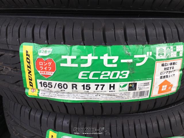 タイヤ・アウトレット品!15インチ(165/60R15)エナセーブEC203 残り1本 