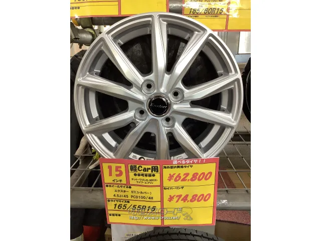 ホイール・タイヤ エクスター ST(シルバー) 15インチ 新品タイヤ4本セット!!