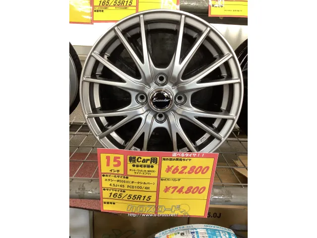 ホイール・タイヤ エクシーダーE05 Ⅱ (ダークシルバー) 15インチ 新品タイヤ4本セット!!