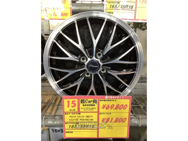 ホイール・タイヤ クロノス CH-113 (MB/P) 15インチ 新品タイヤ4本セット!!