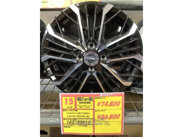ホイール・タイヤ シュタイナー LGX(MB/P) 15インチ 新品タイヤ4本セット!!