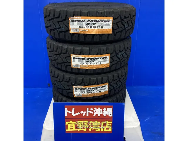 タイヤ・15インチ 新品 R/T 165/60R15 1本交換からOK・1.643万円