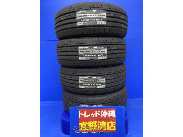 トレッド宜野湾店 TEL098-943-6738 タイヤ 18インチ 新品 TOYO CL1 235/55R18 格安!!